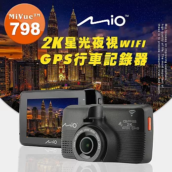 Mio MiVue798 2K星光夜視 WIFI GPS行車記錄器(送-16G+便利胎壓錶+飲料架+香氛+掛鉤+擦拭布)