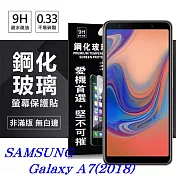 Samsung Galaxy A7 (2018) 超強防爆鋼化玻璃保護貼 9H (非滿版)透明