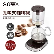SOWA-虹吸式咖啡機SCO-KYR0501