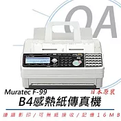 Muratec村田 F-99/F99 B4感熱紙傳真機(公司貨)