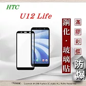 宏達 HTC U12 Life - 2.5D滿版滿膠 彩框鋼化玻璃保護貼 9H黑色