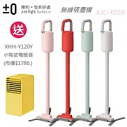 【獨家限定組】日本正負零±0 小陶瓷電暖器XHH-Y120(黃色) + 輕量手持無線吸塵器 Y010 白色
