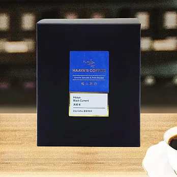 【哈亞極品咖啡】黑醋栗咖啡｜深烘焙｜極上系列〈十入*10g〉濾掛包