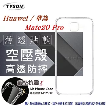 華為 HUAWEI Mate 20 Pro 高透空壓殼 防摔殼 氣墊殼 軟殼 手機殼透明