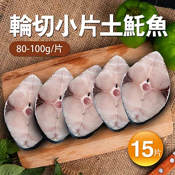 【優鮮配】嚴選優質無肚洞土魠魚15片(80-100g/片)免運組