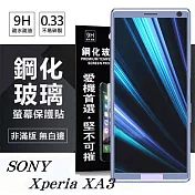 Sony Xperia XA3 超強防爆鋼化玻璃保護貼 (非滿版) 螢幕保護貼透明