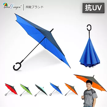 【雙龍牌】新式C型握把_雙層素色超撥水反向傘(A5842C)寶藍