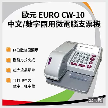 歐元EURO CW-10 微電腦中文/數字雙用型支票機