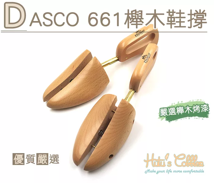 糊塗鞋匠 優質鞋材 A68 DASCO 661櫸木鞋撐(雙) S 39-41