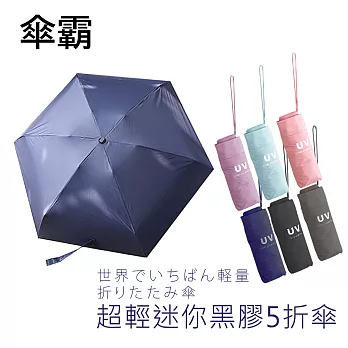 傘霸 超輕量迷你黑膠五折雨傘無深藍