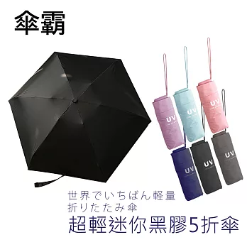 傘霸 超輕量迷你黑膠五折雨傘無黑色