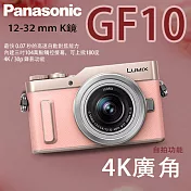 PanasonicLUMIXGF10K12-32mm(公司貨)粉色+贈37mmUV鏡+高透光保護貼+64G記憶卡+三腳架粉色