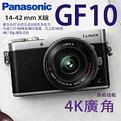 Panasonic LUMIX GF10X鏡14-42mm(公司貨)+贈64G記憶卡+37mmUV鏡+保護貼+腳架+相機包 銀色