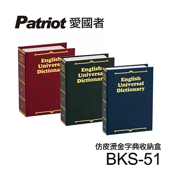 愛國者仿皮燙金式字典收納盒BKS-51無綠色