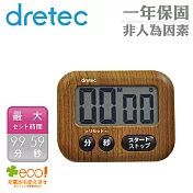 【dretec】木紋感大螢幕電子計時器 -胡桃木