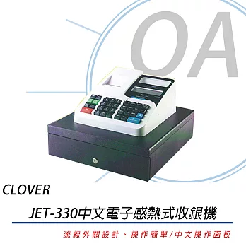 【CLOVER】日本CLOVER JET-330 熱感收據電子式收銀機(全中文操作面板)