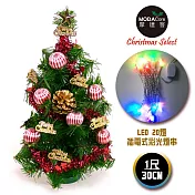 台灣製迷你1呎/1尺(30cm)裝飾綠色聖誕樹 (金松果糖果球色系)+LED20燈彩光插電式(樹免組裝|本島免運費)無金色松果