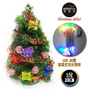 台灣製迷你1呎/1尺(30cm)裝飾綠色聖誕樹(糖果禮物盒系)+LED20燈彩光插電式(樹免組裝|本島免運費)無糖果禮物盒系