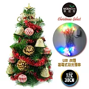 台灣製迷你1呎/1尺(30cm)裝飾綠色聖誕樹(金鐘糖果球系)+LED20燈彩光插電式(樹免組裝|本島免運費)無金鐘糖果球系