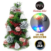 台灣製迷你1呎/1尺(30cm)裝飾綠色聖誕樹(銀鐘糖果球系)+LED20燈彩光插電式(樹免組裝|本島免運費)無銀鐘糖果球系