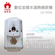 【APPLE 蘋果牌】數位化全開水溫熱開飲機 AP-3868