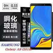 Samsung Galaxy A9 (2018) 超強防爆鋼化玻璃保護貼 9H (非滿版) 螢幕保護貼透明