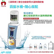 【APPLE蘋果】 數位包裝飲用水溫熱開飲機 AP-1055