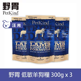 PetKind野胃 低敏羊肉(小顆粒) 300g 三件優惠組 鮮草肚狗糧 | 低敏 狗飼料 無穀 小型犬 護毛 美膚