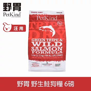 PetKind野胃 即期品 野生鮭 6磅 鮮草肚狗糧 | 狗飼料 無穀 護毛 美膚