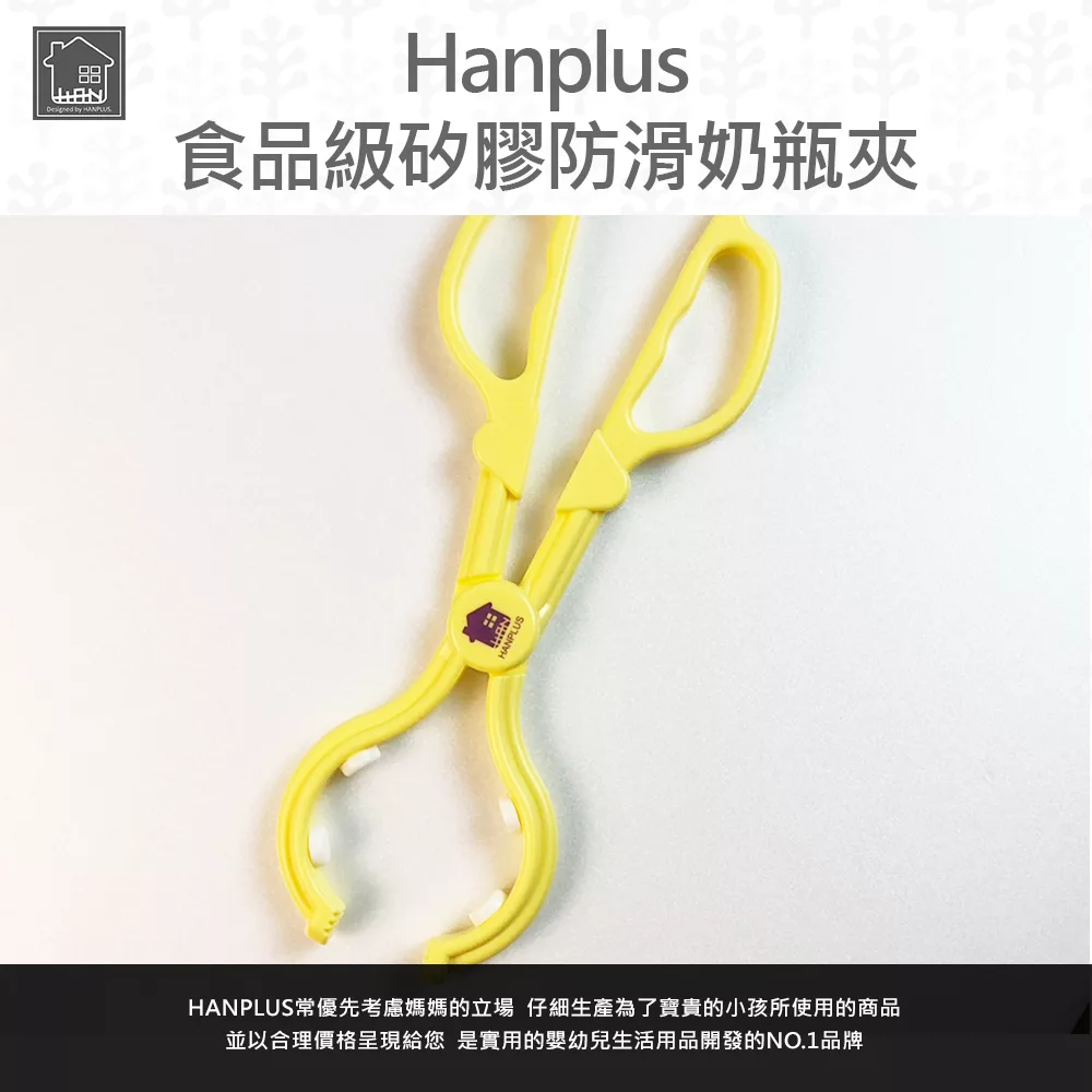 HANPLUS 食品級矽膠防滑奶瓶夾黃色