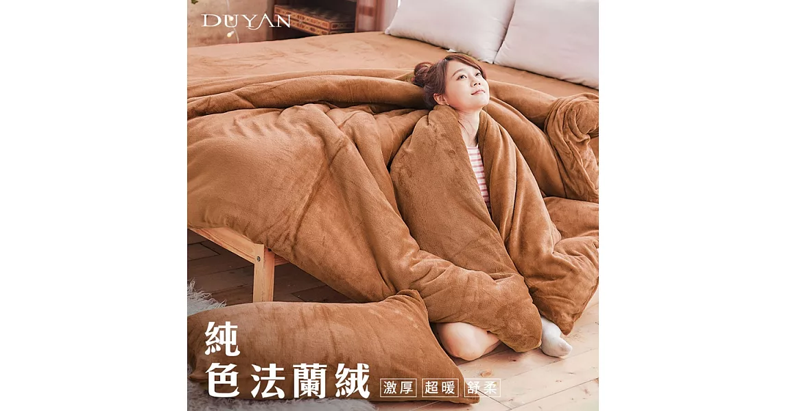 《DUYAN 竹漾》法蘭絨雙人加大床包兩用被毯四件組-土耳其棕