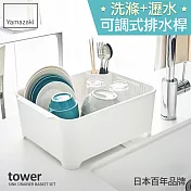 日本【YAMAZAKI】Tower 可拆式洗滌瀝水籃(白)