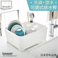 日本【YAMAZAKI】Tower 可拆式洗滌瀝水籃 (白)