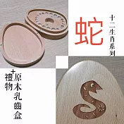 禮物+ gift4U 台灣客製刻名兒童乳牙保存盒 十二生肖 蛇