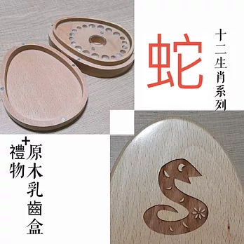 禮物+ gift4U 台灣客製刻名兒童乳牙保存盒 十二生肖 蛇