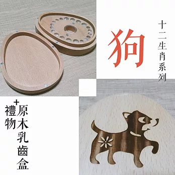 禮物+ gift4U 台灣客製刻名兒童乳牙保存盒 十二生肖 狗
