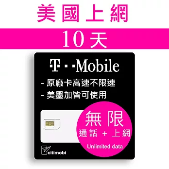 10天美國上網 - T-Mobile高速無限上網預付卡