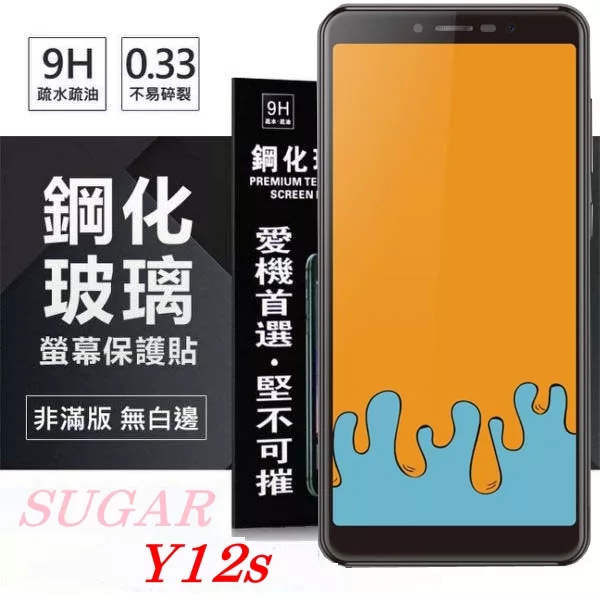 SUGAR 糖果手機 Y12s 超強防爆鋼化玻璃保護貼 (非滿版) 螢幕保護貼透明
