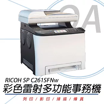 【RICOH 理光】SP C261SFNw 彩色雷射 多功能事務機 公司貨