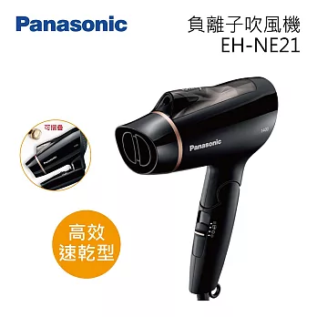 Panasonic 國際牌 EH-NE21-K 高效速乾型負離子吹風機 台灣公司貨