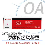 【CANON 佳能】Cartridge 045 / CRG045 M 原廠 紅色碳粉匣 公司貨