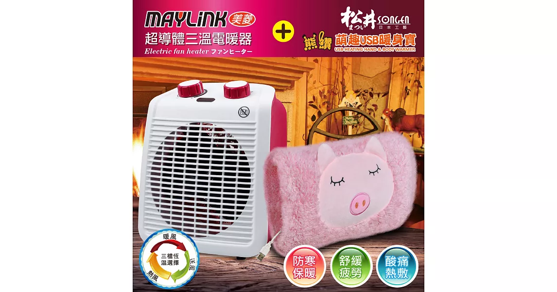 【MAYLINK美菱】超導體三溫暖氣機/電暖器ZW-106FH+動物暖手寶SG-006 超值2入組草莓馬卡龍+粉紅豬