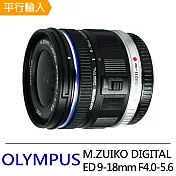 OLYMPUS M.ZUIKO DIGITAL ED 9-18mm F4.0-5.6 超廣角變焦鏡頭*(平行輸入)-送強力大吹球清潔組+專用拭鏡筆