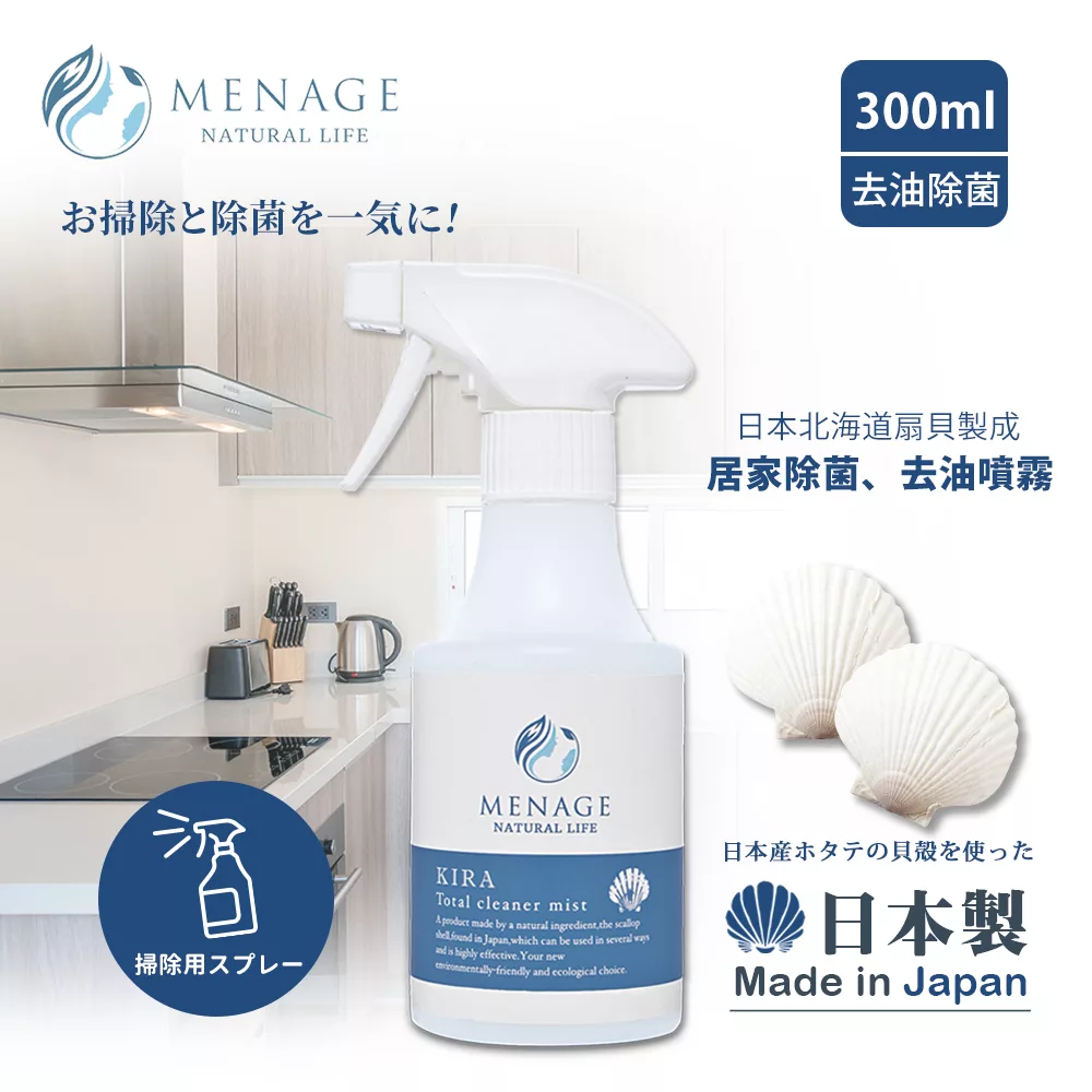 【MENAGE】日本製 北海道扇貝 輝KIRA貝殼粉 去油 除菌 噴霧清潔劑 300ml- 1入