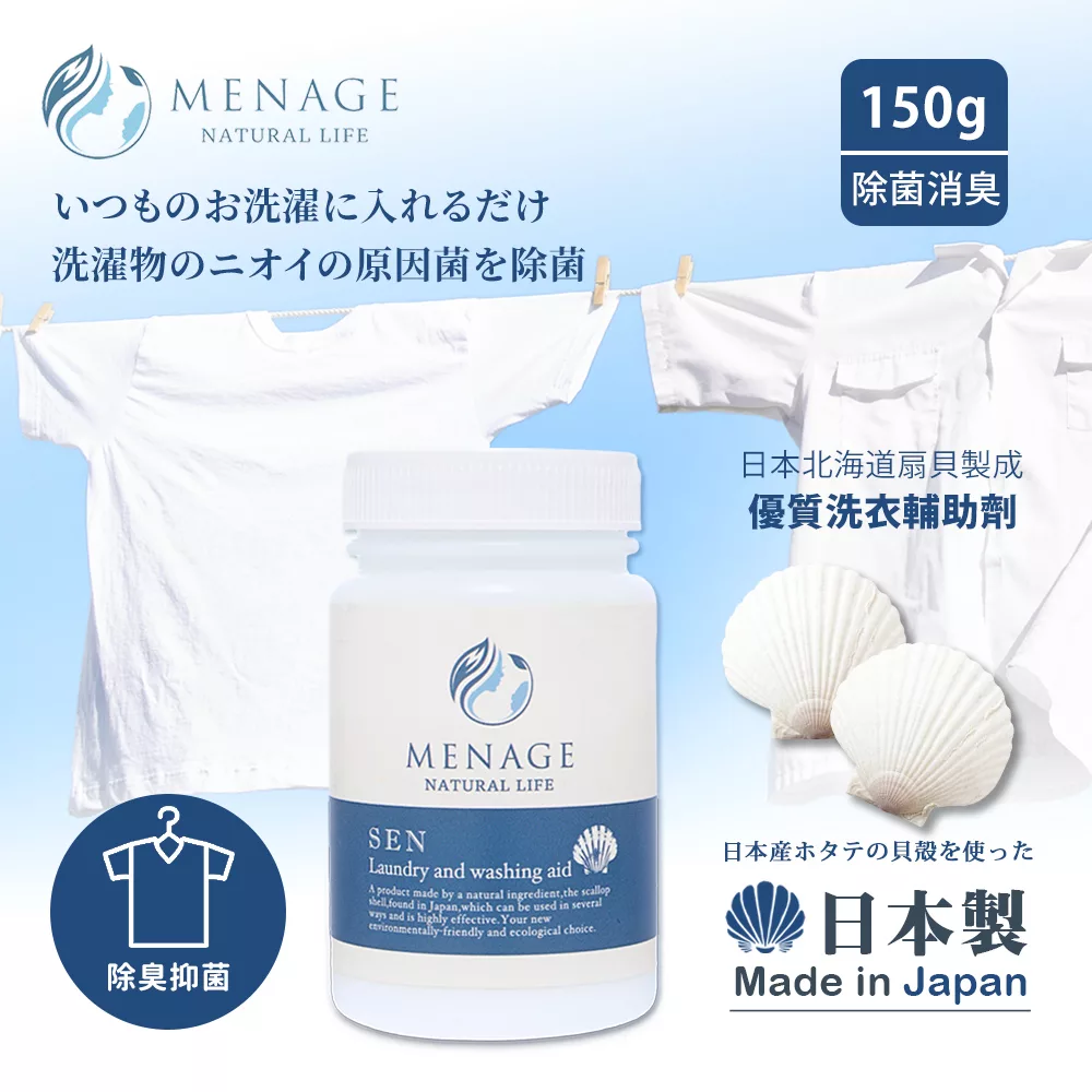 【MENAGE】日本製 北海道扇貝 洗SEN貝殼粉 除臭 除菌 洗衣輔助添加劑 150g-1入