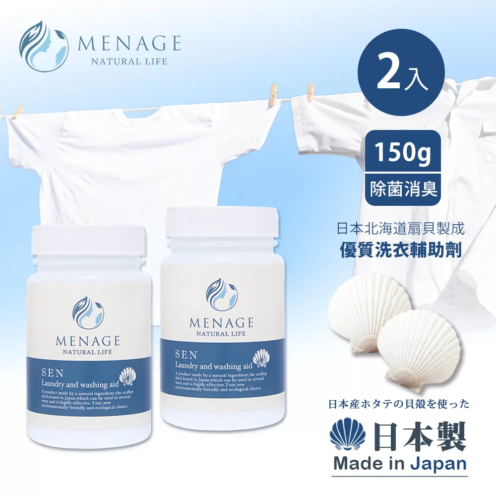 【MENAGE】日本製 北海道扇貝 洗SEN貝殼粉 除臭 除菌 洗衣輔助添加劑 150g-2入
