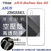 ASUS ZenFone Max M2 (ZB633KL) 高透空壓殼 防摔殼 氣墊殼 軟殼 手機殼透明