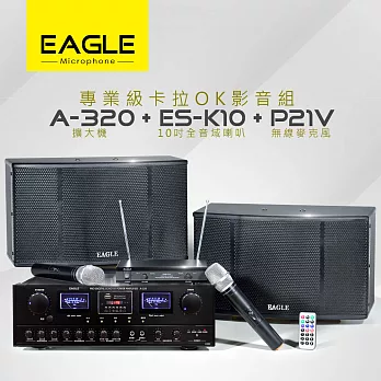 【EAGLE】專業級卡拉OK影音組A-320+ES-K10+P21V