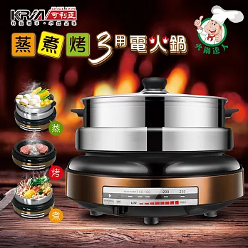【KRIA可利亞】蒸煮烤三用電火鍋/電烤爐/電蒸鍋(KR-839)