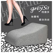 GreySa格蕾莎【抬腿枕】美腿枕/足枕/腳枕/抬腿墊/靠墊靠枕-銀灰豹紋